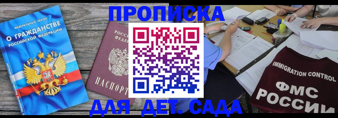прописка в Красноярске